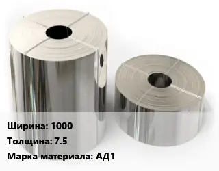 Лента алюминиевая 1000х7.5 Марка: АД1